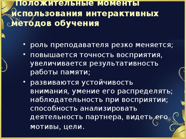 Положительные моменты использования интерактивных методов обучения