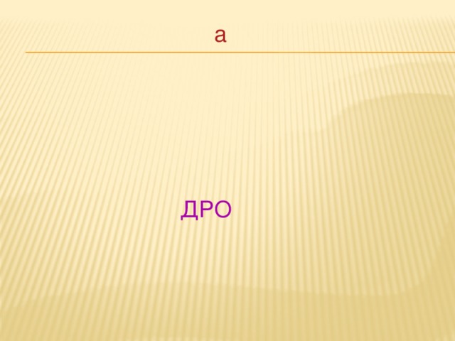 а ДРО