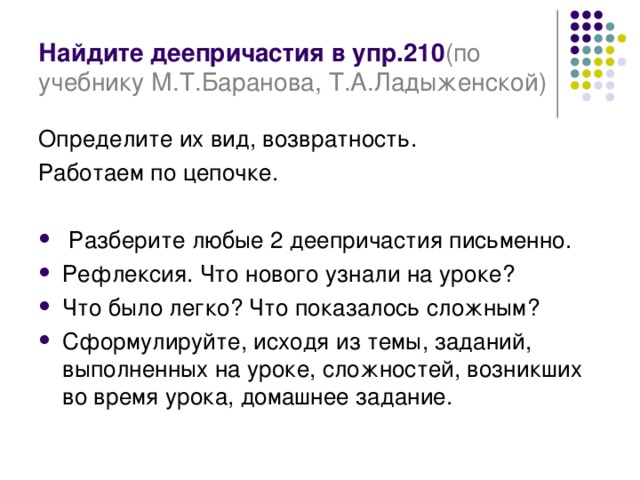 Найдите деепричастия в упр.210 ( по учебнику М.Т.Баранова, Т.А.Ладыженской) Определите их вид, возвратность. Работаем по цепочке.