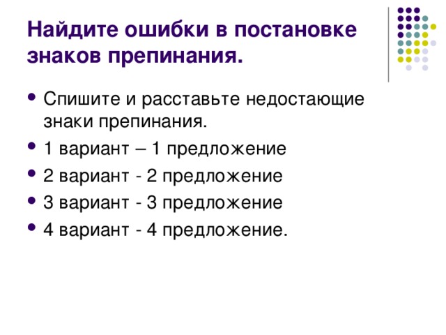 Найдите ошибки в постановке знаков препинания.