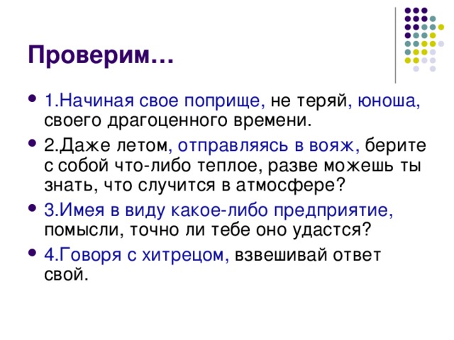 1.Начиная свое поприще, , юноша, , отправляясь в вояж, 3.Имея в виду какое-либо предприятие, 4.Говоря с хитрецом,