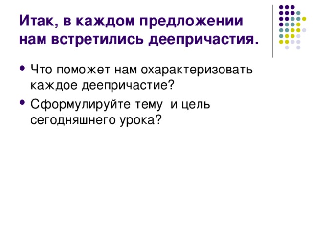 Итак, в каждом предложении нам встретились деепричастия.