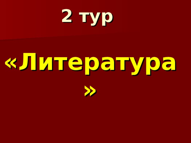 2 тур   «Литература»