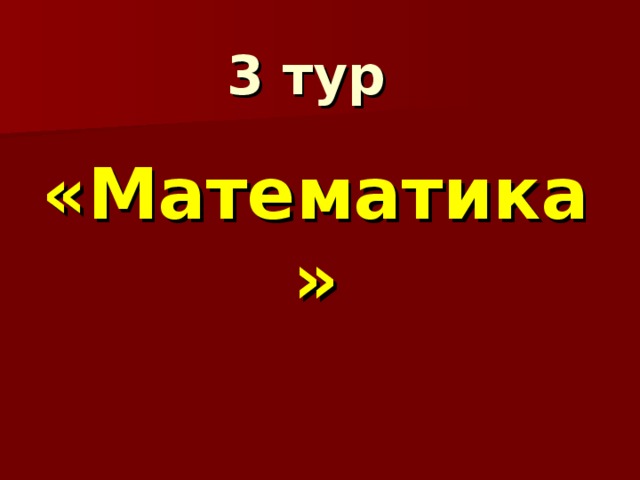 3 тур   «Математика»