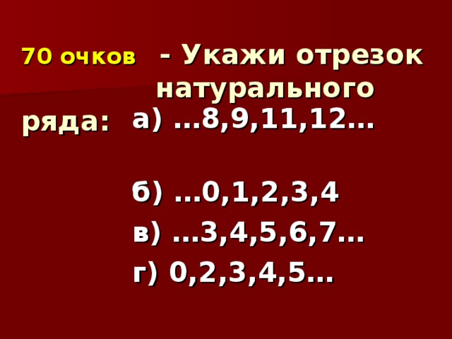 Ряды располагают. Отрезок натурального ряда. Отрезок натуральных чисел. Отрезки натурального ряда чисел. Отрезок натурального ряда чисел 1 класс.