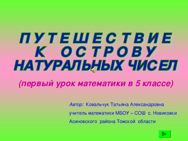 (первый урок математики в 5 классе) Автор: Ковальчук Татьяна Александровна учитель математики МБОУ – СОШ с. Новиковки Асиновского района Томской области