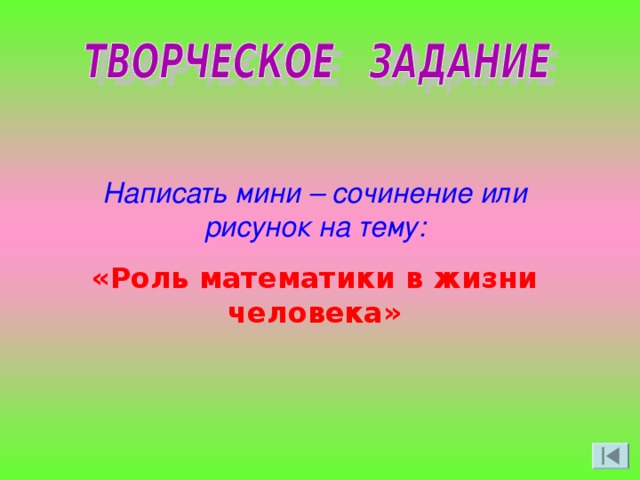 Написать мини – сочинение или рисунок на тему: «Роль математики в жизни человека»