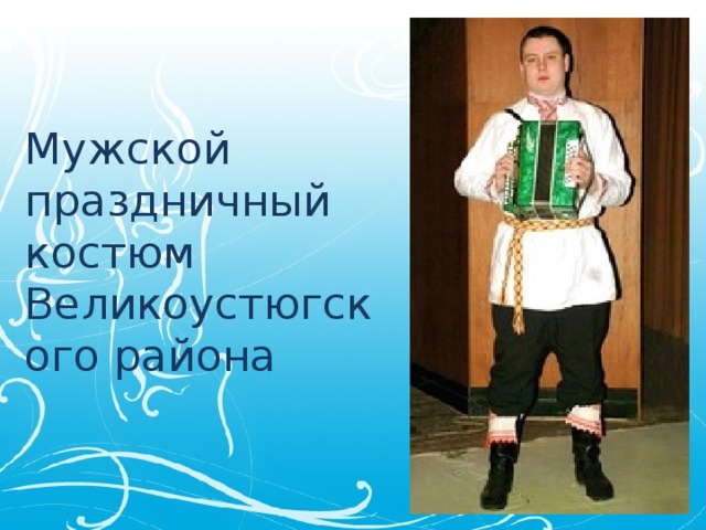 Мужской праздничный костюм Великоустюгского района