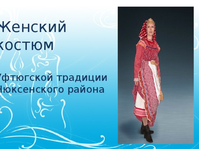 Женский костюм   Уфтюгской традиции  Нюксенского района