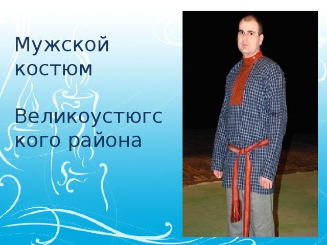 Мужской костюм   Великоустюгского района