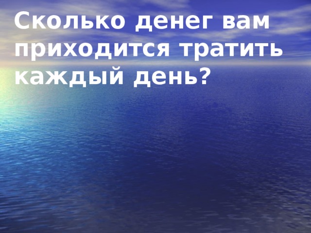 Сколько денег вам приходится тратить каждый день?