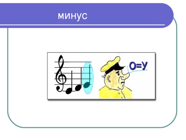 минус