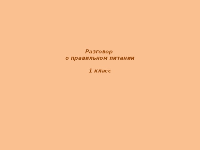 Разговор  о правильном питании   1 класс