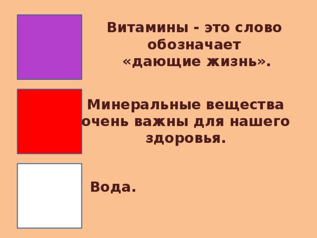 Витамины - это слово обозначает  «дающие жизнь». Минеральные вещества очень важны для нашего здоровья. Вода.