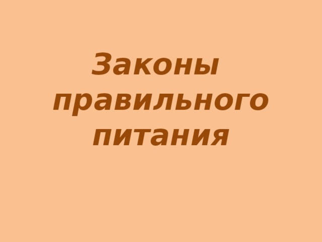 Законы правильного питания