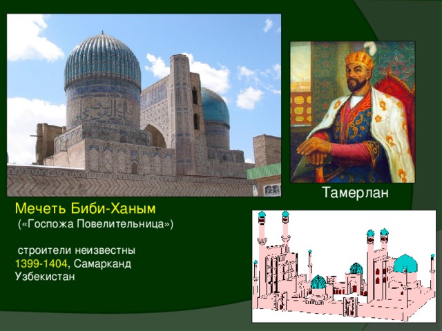 Тамерлан Мечеть Биби-Ханым  («Госпожа Повелительница»)  строители неизвестны 1399-1404 , Самарканд Узбекистан
