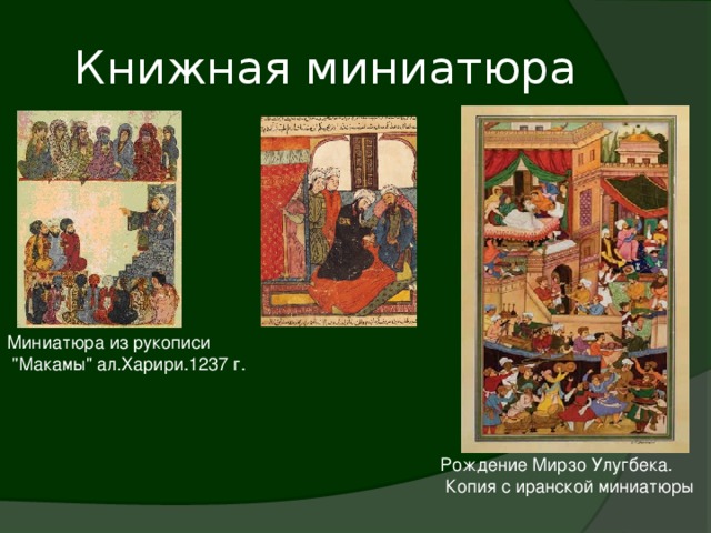 Книжная миниатюра Миниатюра из рукописи  