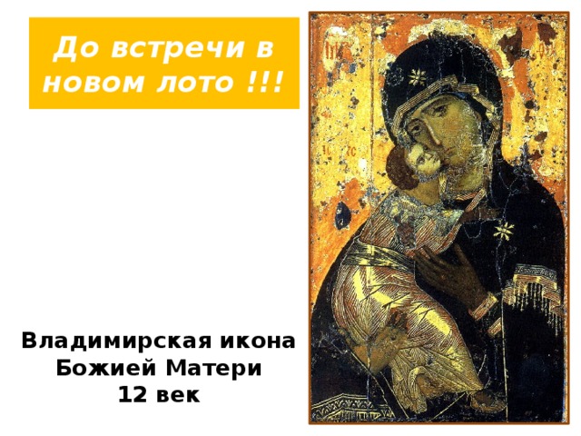 До встречи в новом лото !!! Владимирская икона Божией Матери 12 век