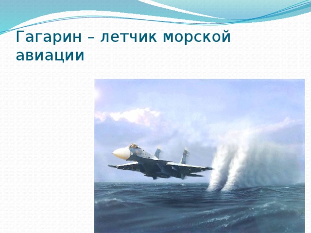 Гагарин – летчик морской авиации