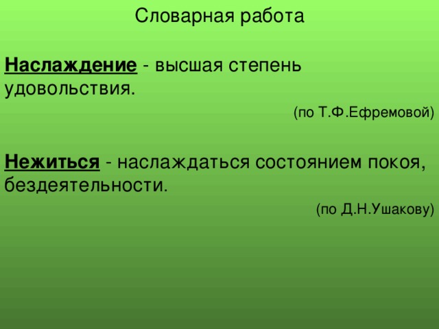 Наслаждение (по Т.Ф.Ефремовой) Нежиться . (по Д.Н.Ушакову)