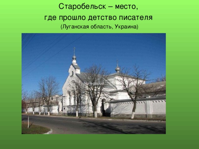Старобельск – место, где прошло детство писателя (Луганская область, Украина)