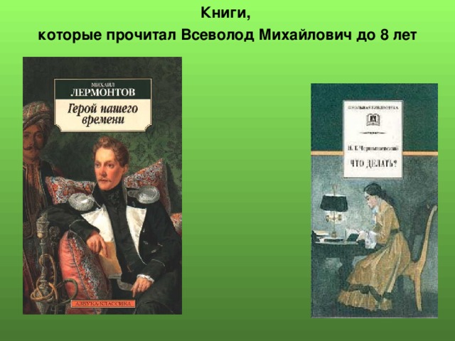 Книги, которые прочитал Всеволод Михайлович до 8 лет