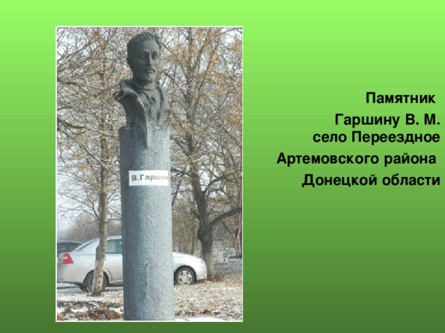 Памятник Гаршину В. М.  село Переездное  Артемовского района Донецкой области