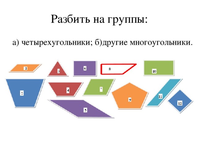 Разбить на группы: а) четырехугольники; б)другие многоугольники.