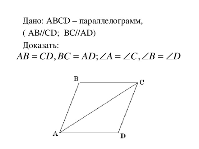 Дано: АВСD – параллелограмм, ( АВ//СD; ВС//АD) Доказать: