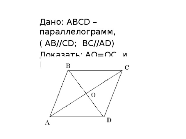 Дано: АВСD – параллелограмм, ( АВ//СD; ВС//АD) Доказать: АO=OС и ВO=OD