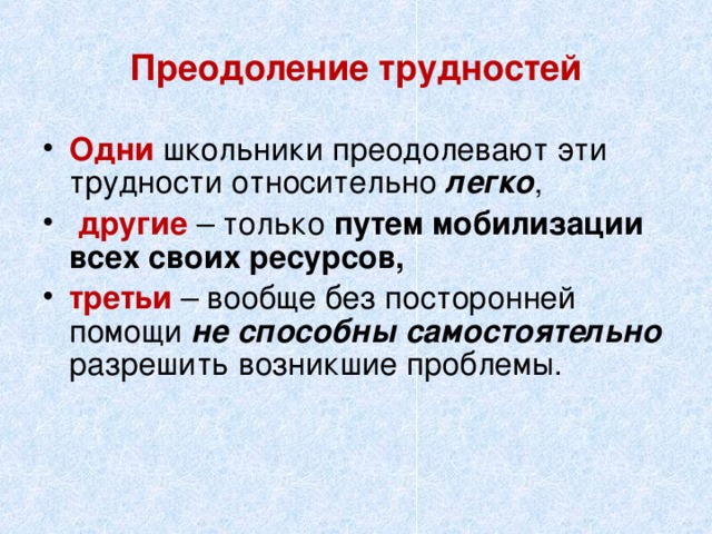 Преодоление трудностей