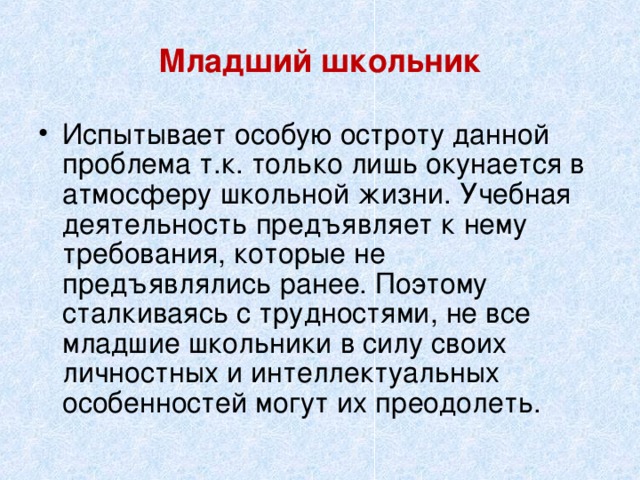 Младший школьник