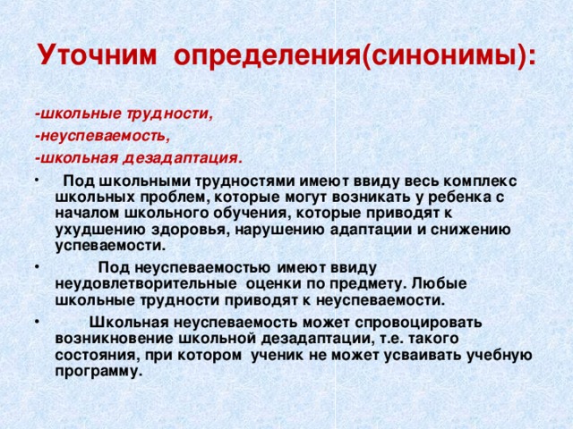 Уточним определения(синонимы): -школьные трудности, -неуспеваемость, -школьная дезадаптация.