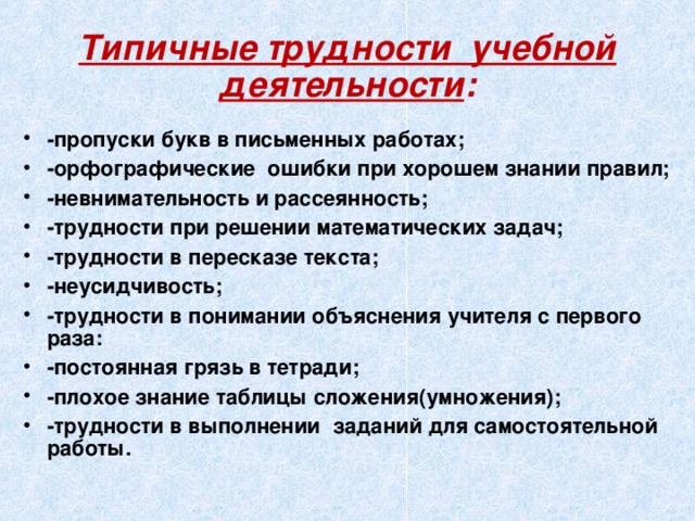 Типичные трудности учебной деятельности :