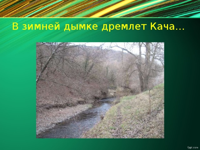 В зимней дымке дремлет Кача…