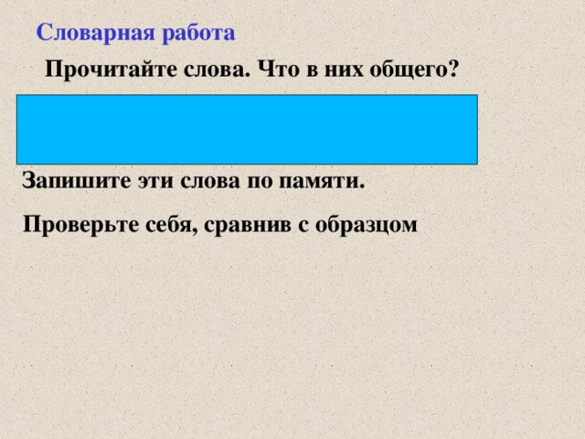 Словарная работа Прочитайте слова. Что в них общего? Хорошо, ворона, дорога, воробей, корова, порошок, коромысло. Х оро шо, в оро на, д оро га, в оро бей, к оро ва, п оро шок, к оро мысло. Запишите эти слова по памяти. Проверьте себя, сравнив с образцом