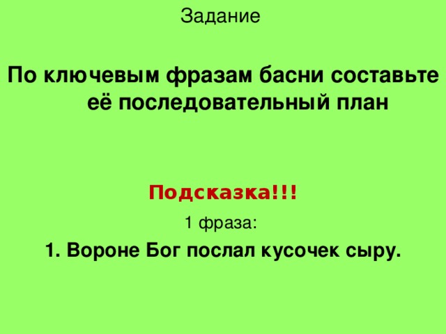 По ключевым фразам басни составьте её последовательный план  Подсказка!!! 1 фраза: 1. Вороне Бог послал кусочек сыру.