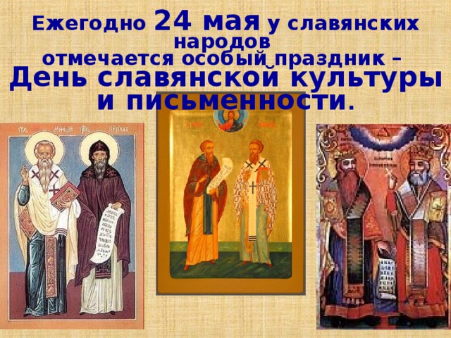 Ежегодно 24 мая у славянских народов отмечается особый праздник – День славянской культуры и письменности .