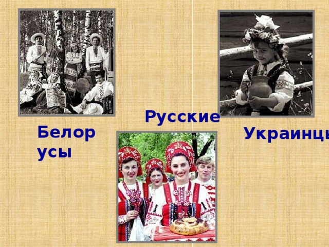 Русские Белорусы Украинцы