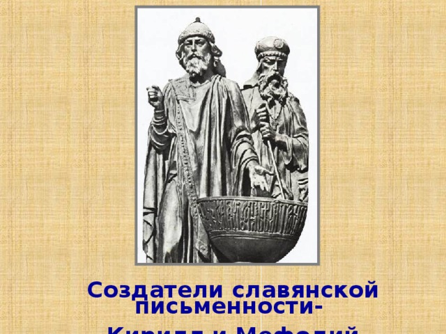 Создатели славянской письменности- Кирилл и Мефодий
