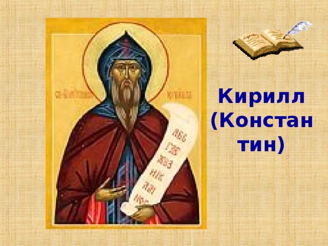 Кирилл (Константин)