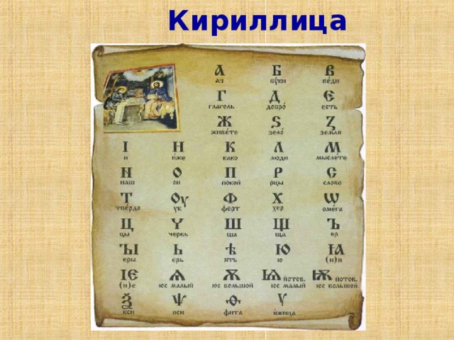 Кириллица