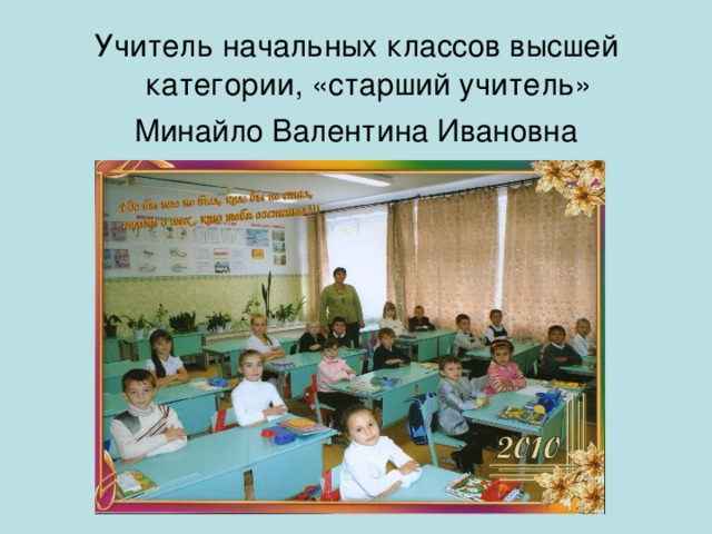 Учитель начальных классов высшей категории, «старший учитель» Минайло Валентина Ивановна