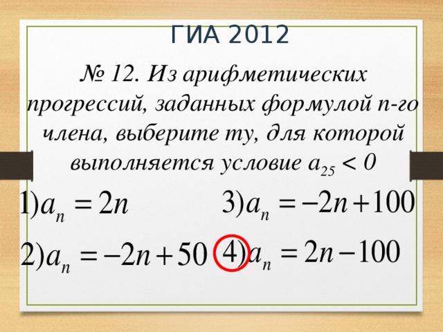 ГИА 2012 № 12. Из арифметических прогрессий, заданных формулой n-го члена, выберите ту, для которой выполняется условие a 25