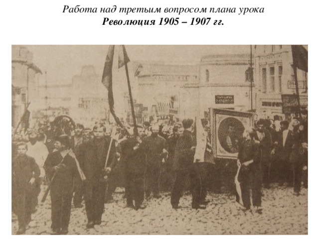 Работа над третьим вопросом плана урока  Революция 1905 – 1907 гг.