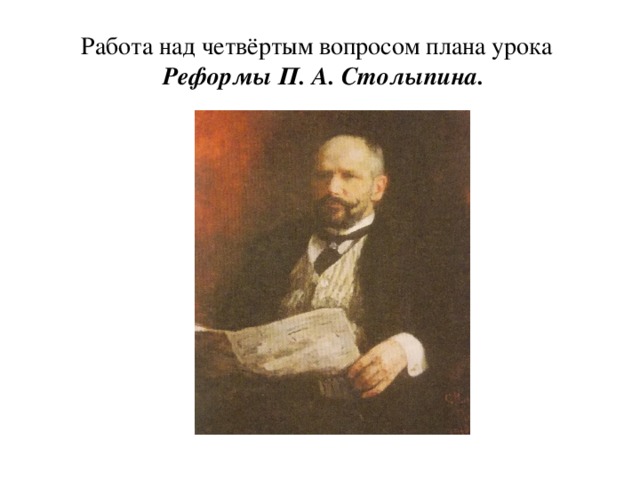 Работа над четвёртым вопросом плана урока   Реформы П. А. Столыпина.