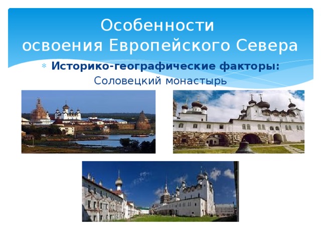 Особенности  освоения Европейского Севера Историко-географические факторы: Соловецкий монастырь