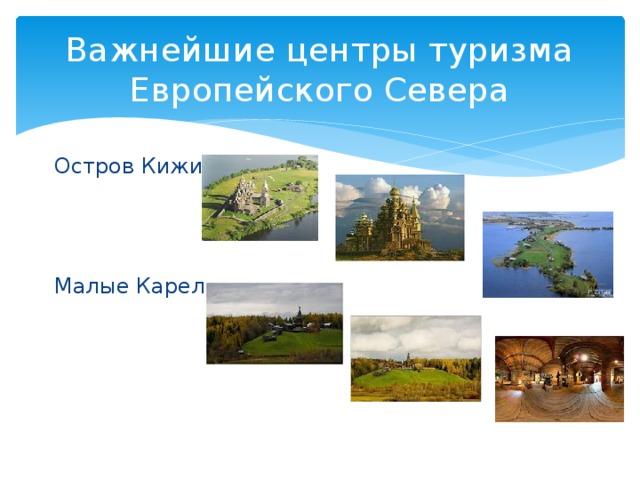 Важнейшие центры туризма Европейского Севера Остров Кижи Малые Карелы