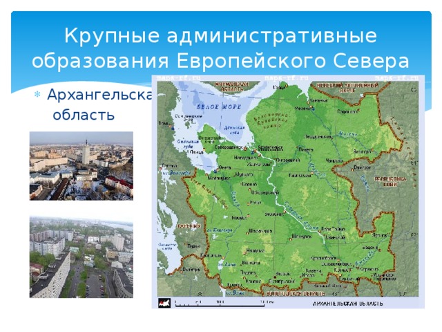 Крупные административные образования Европейского Севера Архангельская  область