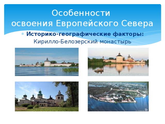 Особенности  освоения Европейского Севера Историко-географические факторы: Кирилло-Белозерский монастырь